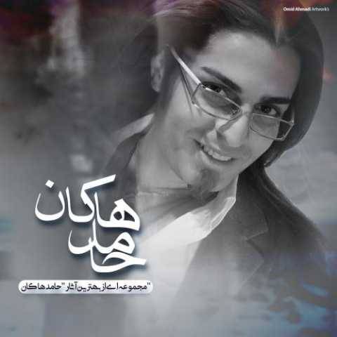 دانلود آهنگ جدید محسن چاوشی و حامد هاکان نشکن دلمو