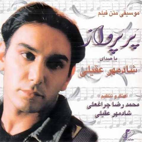 دانلود آهنگ جدید شادمهر عقیلی پر پرواز