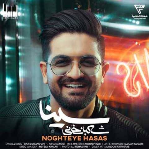 دانلود آهنگ جدید سینا شعبانخانی نقطه حساس