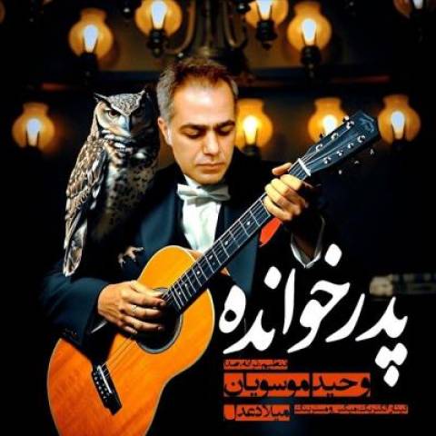 دانلود آهنگ جدید وحید موسویان پدر خوانده
