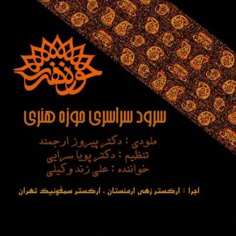 دانلود آهنگ جدید علی زند وکیلی حوزه هنری