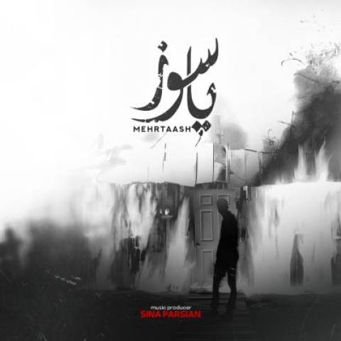 دانلود آهنگ جدید مهرتاش پاسوز