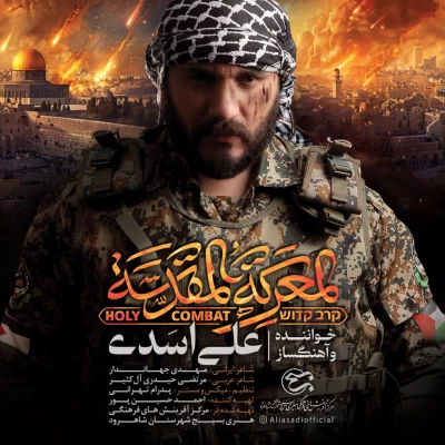 دانلود آهنگ جدید علی اسدی المعرکه المقدسه