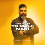 دانلود آهنگ امیر رحیمی تو مال منی