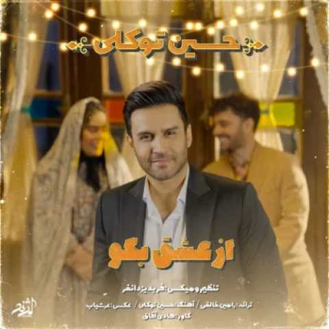دانلود آهنگ جدید حسین توکلی از عشق بگو