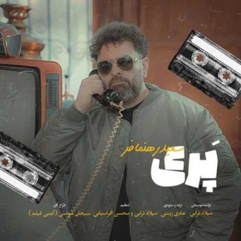 دانلود آهنگ جدید سعید رهنمافر پری