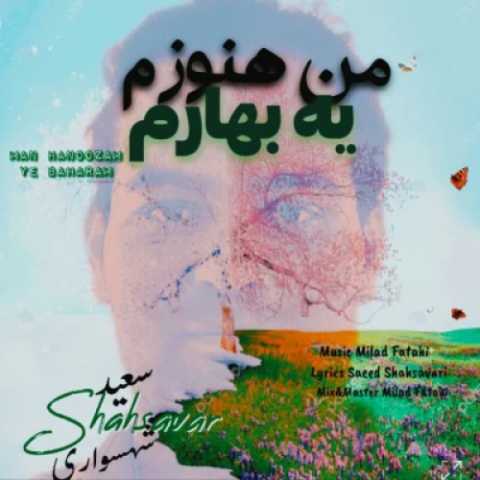 دانلود آهنگ جدید سعید شهسواری (شهسوار) من هنوزم یه بهارم