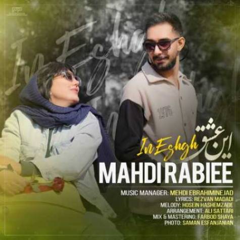 دانلود آهنگ جدید مهدی ربیعی این عشق