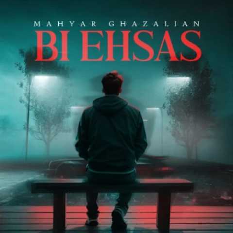 دانلود آهنگ جدید مهیار غزلیان بی احساس