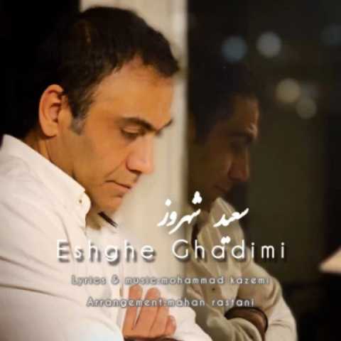 دانلود آهنگ جدید سعید شهروز عشق قدیمی