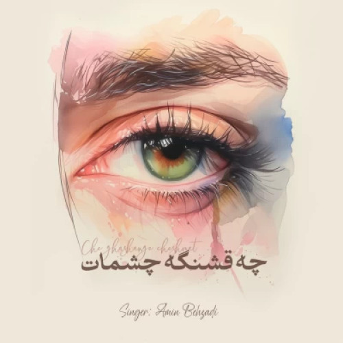 دانلود آهنگ جدید امین بهزادی چه قشنگه چشمات