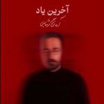 دانلود آهنگ آرمان گرشاسبی آخرین یاد