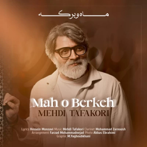 دانلود آهنگ جدید مهدی تفکری ماه و برکه
