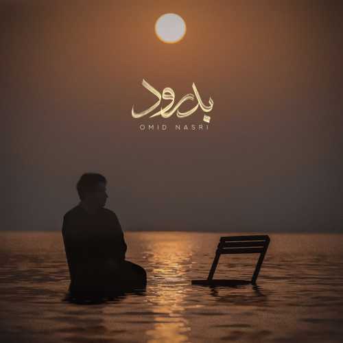 دانلود آهنگ جدید امید نصری بدرود
