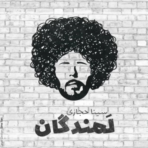 دانلود آهنگ جدید سینا حجازی لمندگان