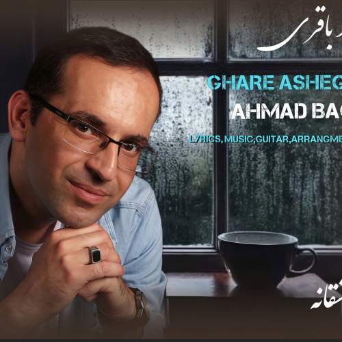 دانلود آهنگ جدید احمد باقری قرار عاشقانه