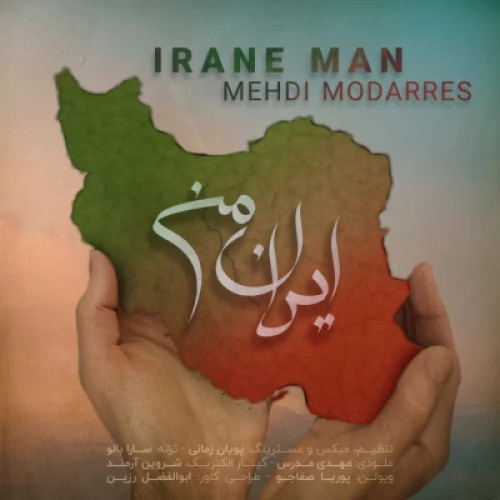 دانلود آهنگ جدید مهدی مدرس ایران من