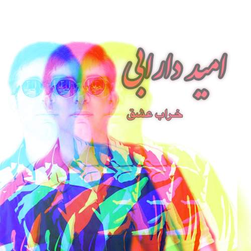 دانلود آهنگ جدید امید دارابی خراب عشق