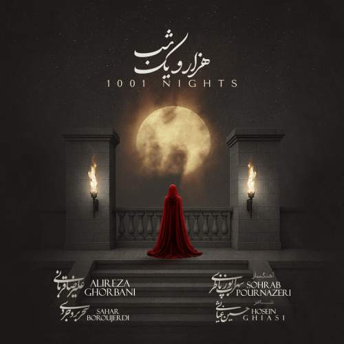 دانلود آهنگ جدید علیرضا قربانی هزار و یک شب (1001 شب)