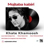 دانلود آهنگ مجتبی کبیری خط خاموش