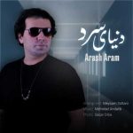 دانلود آهنگ آرش آرام دنیای سرد