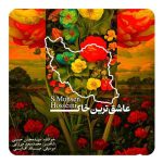 دانلود آهنگ سید محسن حسینی عاشق‌ترین خاک