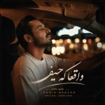 دانلود آهنگ حمید ماهان واقعا که حیف دانلود آهنگ حمید ماهان واقعا که حیف