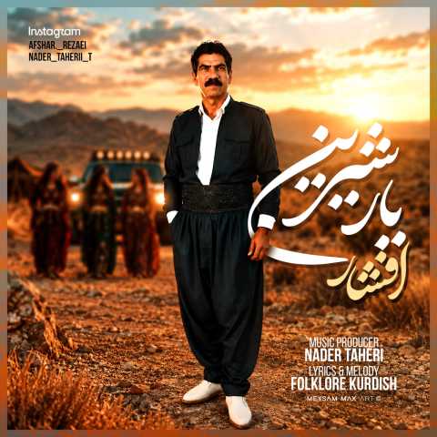 دانلود آهنگ جدید افشار رضایی یار شیرین