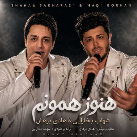 دانلود آهنگ جدید شهاب بخارایی و هادی برهان هنوز همونم