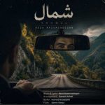 دانلود آهنگ رضا ناظم زادگان شمال