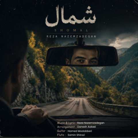 دانلود آهنگ جدید رضا ناظم زادگان شمال