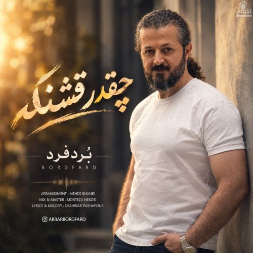 دانلود آهنگ جدید بُردفرد چقدر قشنگه