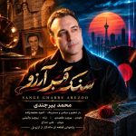 دانلود آهنگ محمد بیرجندی سنگ قبر آرزو