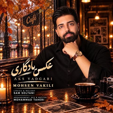 دانلود آهنگ جدید محسن وکیلی عکس یادگاری